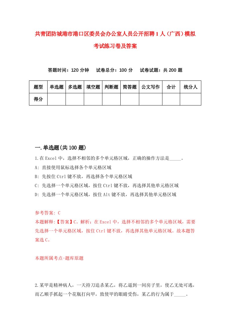 共青团防城港市港口区委员会办公室人员公开招聘1人广西模拟考试练习卷及答案第4套