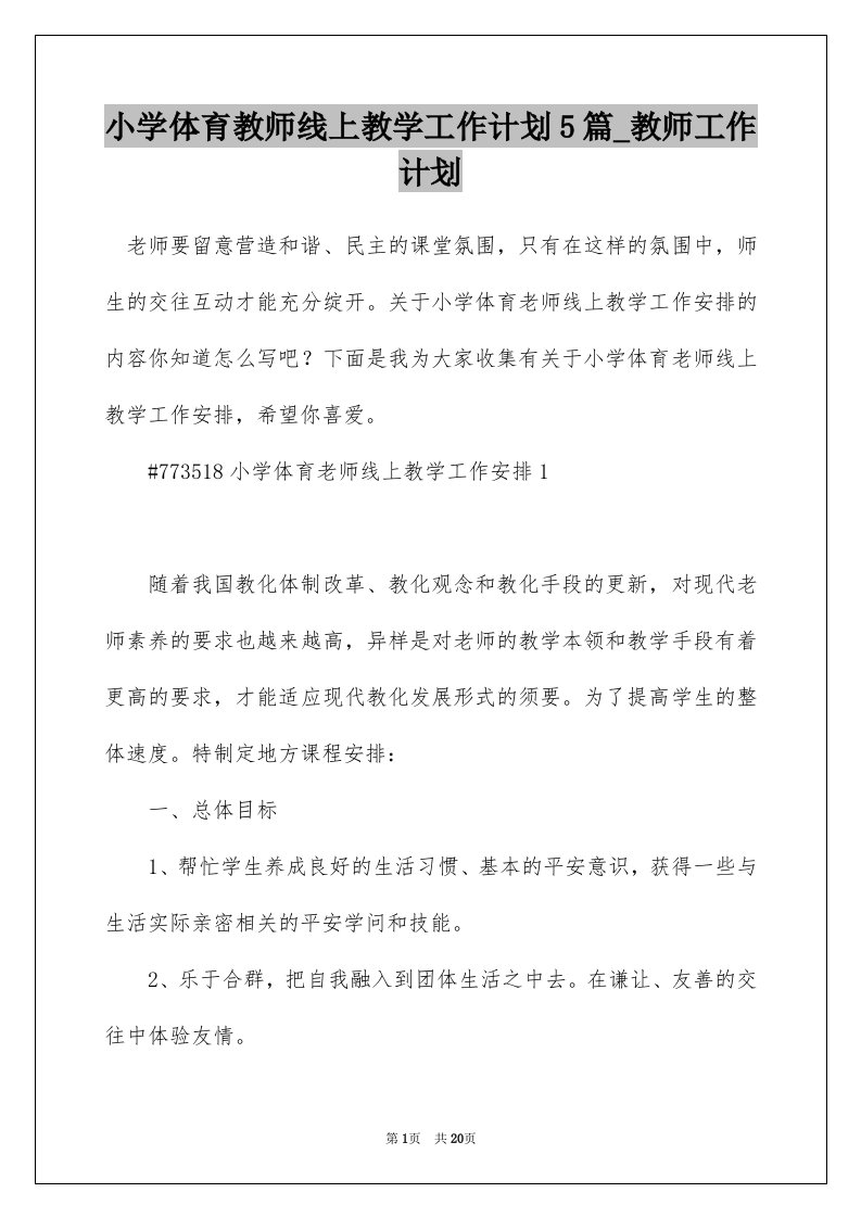 小学体育教师线上教学工作计划5篇_教师工作计划