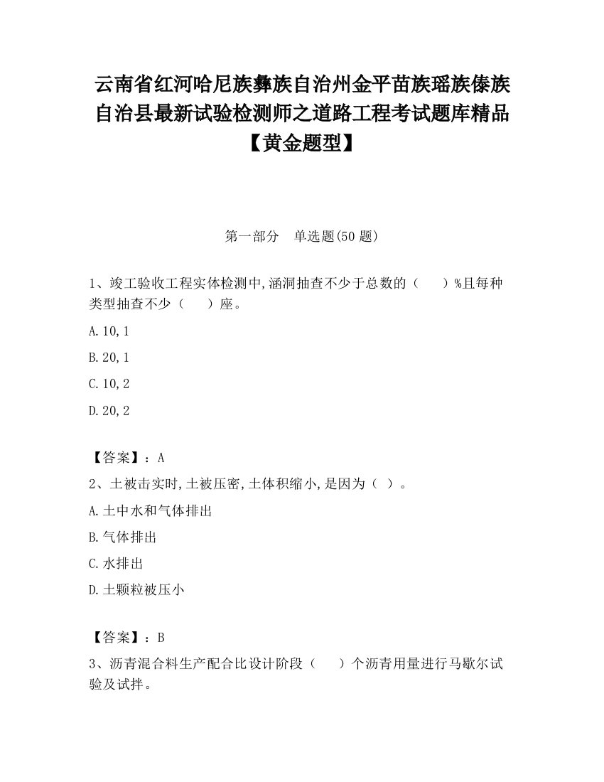 云南省红河哈尼族彝族自治州金平苗族瑶族傣族自治县最新试验检测师之道路工程考试题库精品【黄金题型】