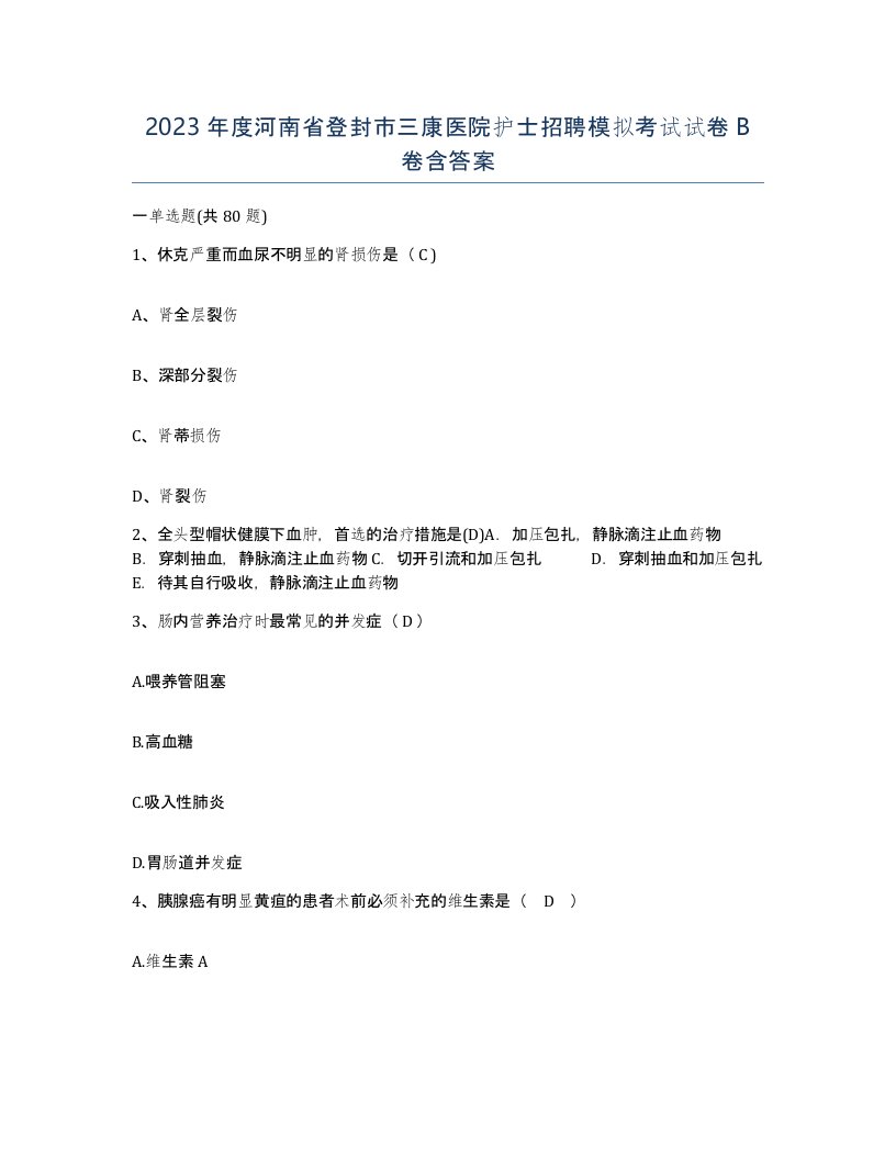 2023年度河南省登封市三康医院护士招聘模拟考试试卷B卷含答案