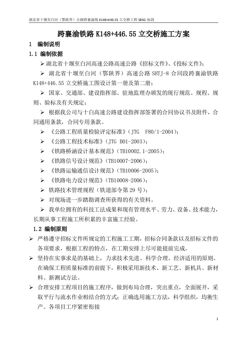 湖北某双向四车道高速公路跨铁路立交桥工程施工方案(T梁预制、钻孔灌注桩、附示意图)