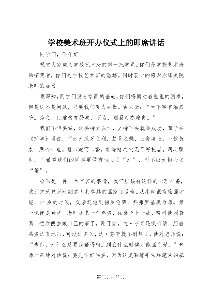 学校美术班开办仪式上的即席讲话