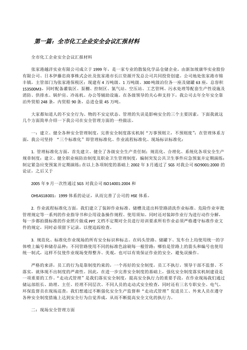 全市化工企业安全会议汇报材料[修改版]