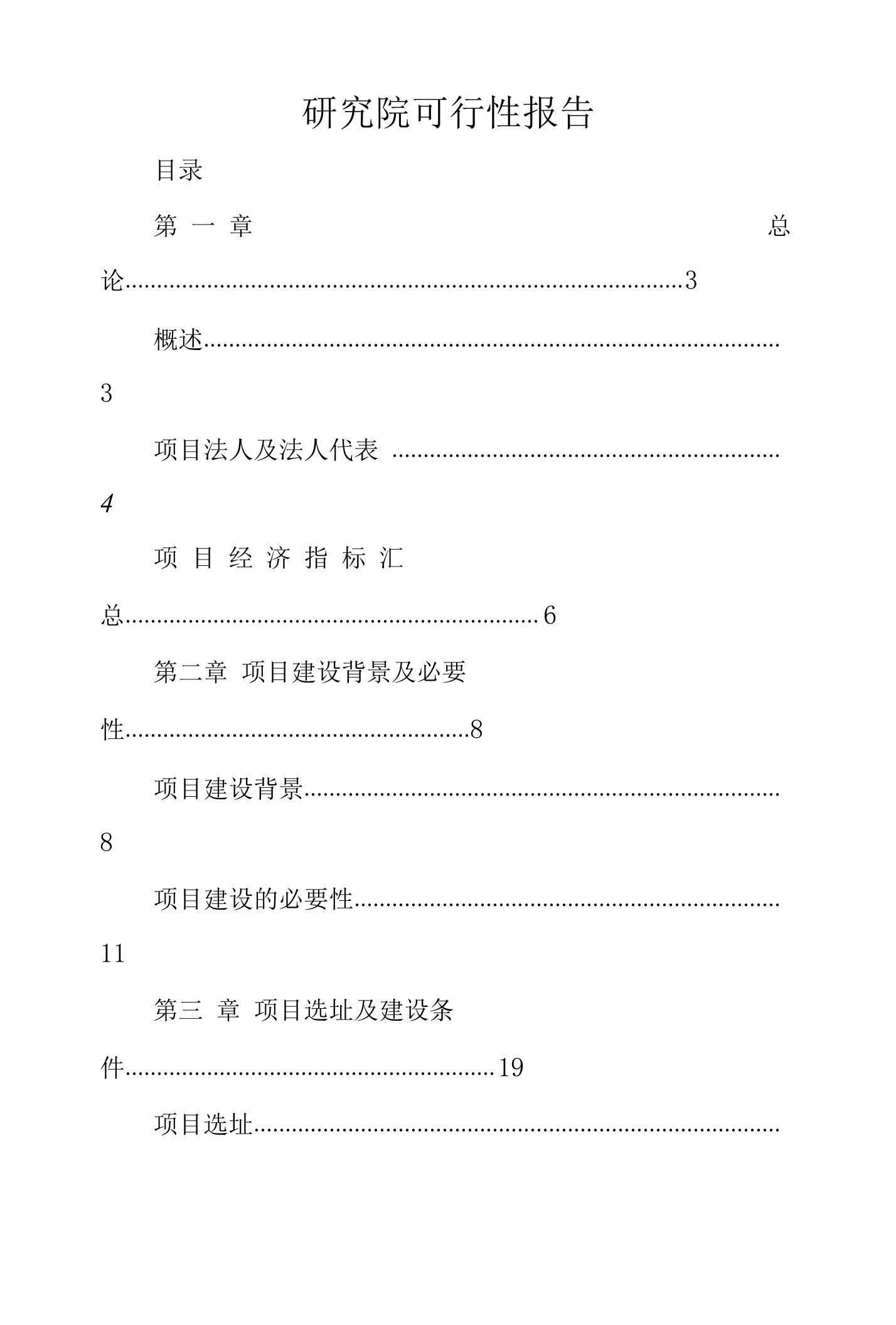 研究院可行性报告