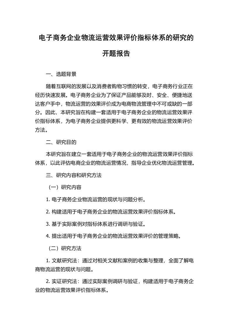 电子商务企业物流运营效果评价指标体系的研究的开题报告