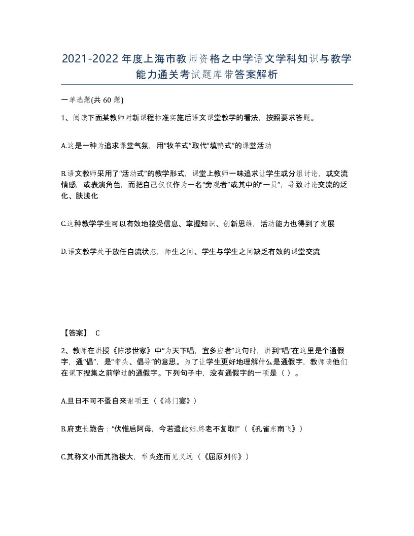 2021-2022年度上海市教师资格之中学语文学科知识与教学能力通关考试题库带答案解析