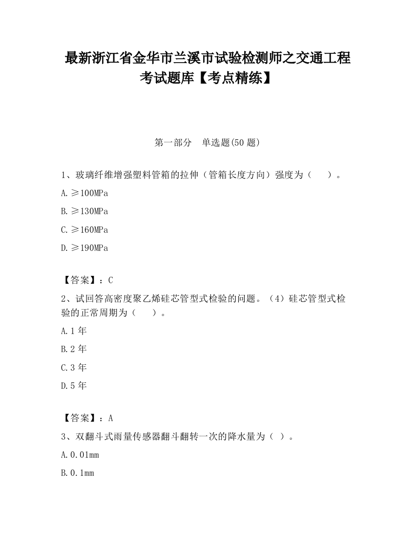 最新浙江省金华市兰溪市试验检测师之交通工程考试题库【考点精练】