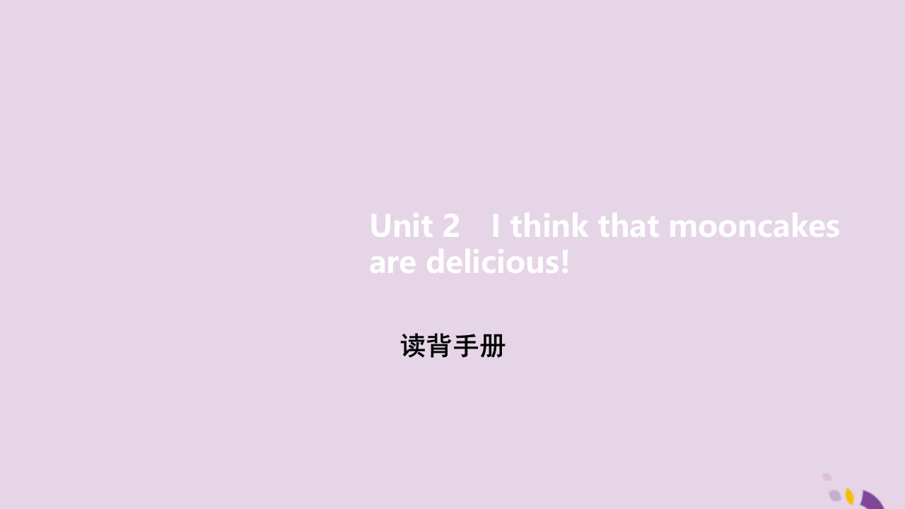 九年级英语全册Unit2Ithinkthatmooncakesaredelicious读背手册课件新版人教新目标版