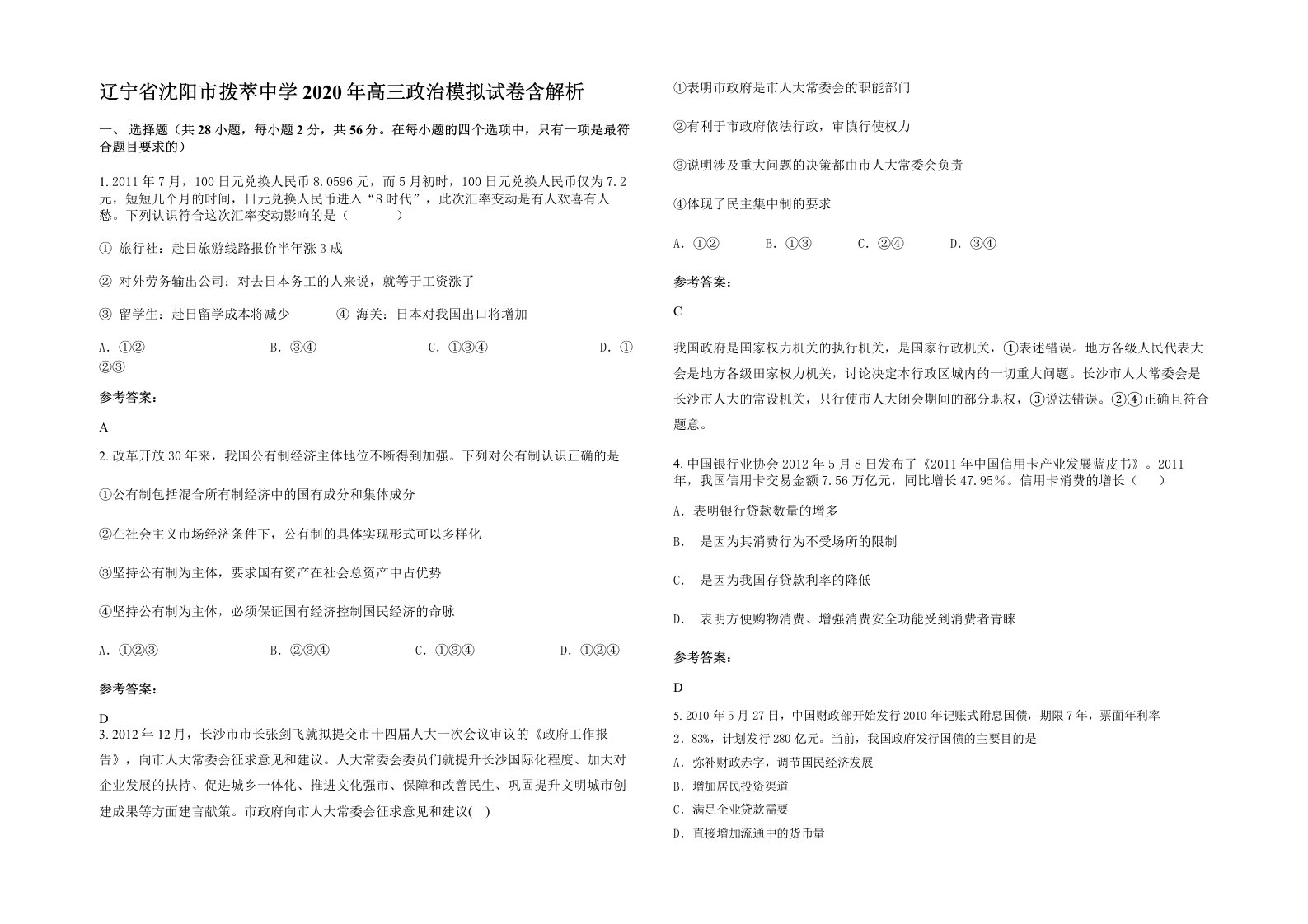 辽宁省沈阳市拨萃中学2020年高三政治模拟试卷含解析