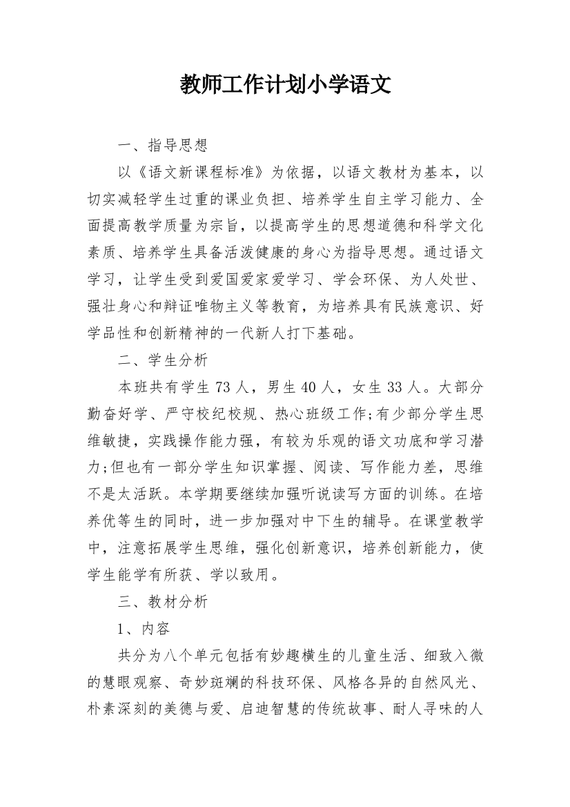 教师工作计划小学语文