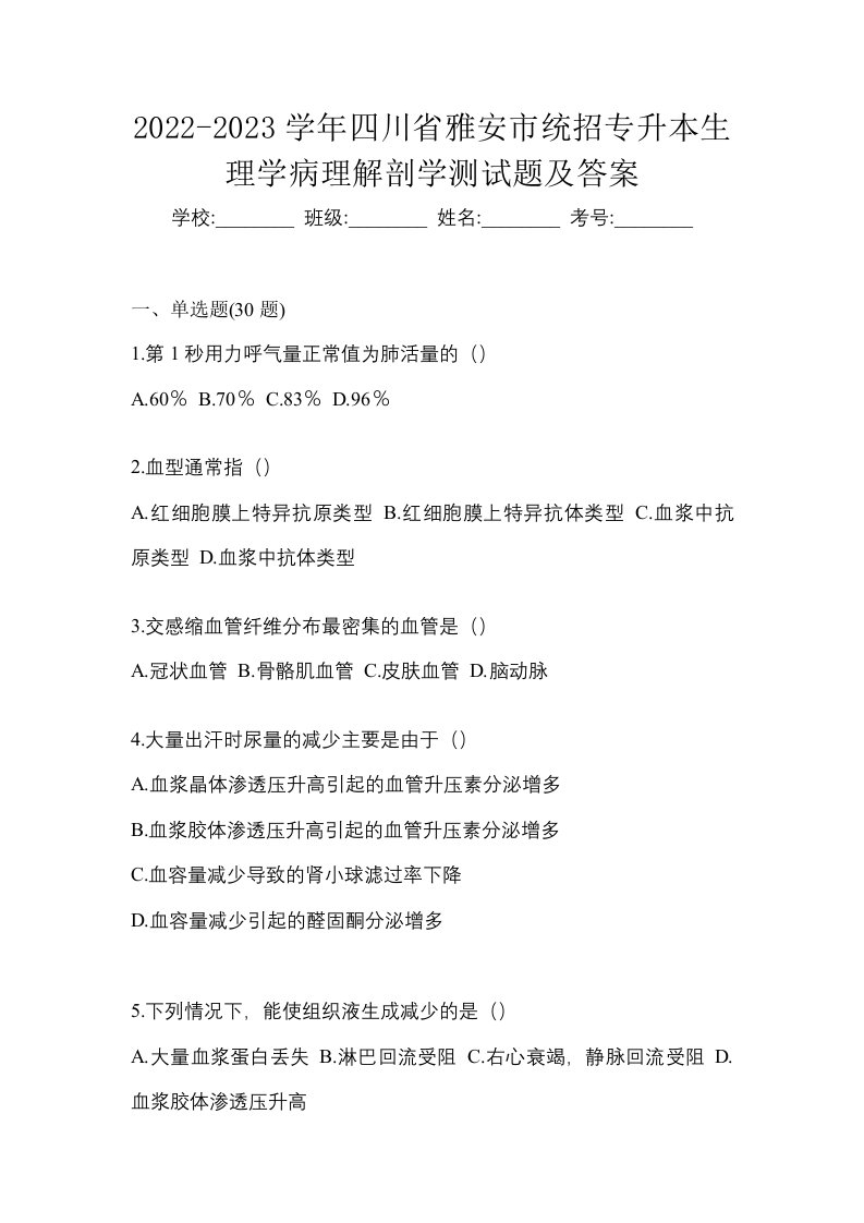 2022-2023学年四川省雅安市统招专升本生理学病理解剖学测试题及答案