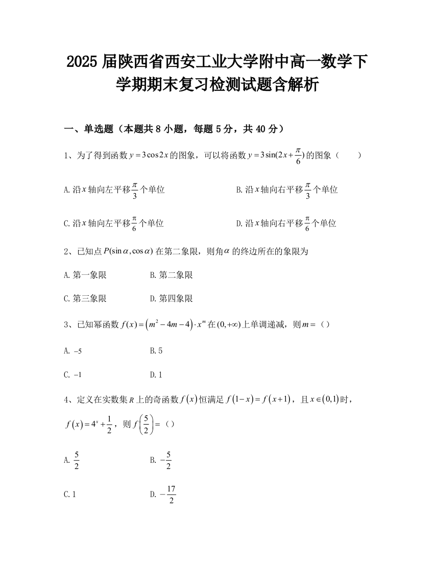 2025届陕西省西安工业大学附中高一数学下学期期末复习检测试题含解析