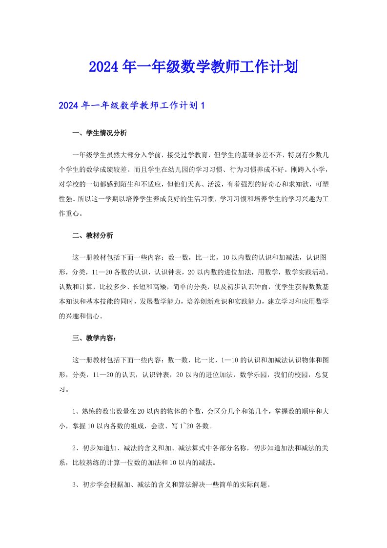 2024年一年级数学教师工作计划