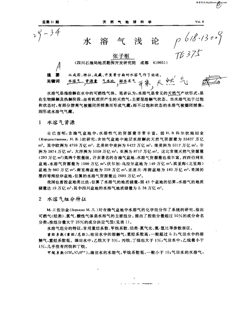 水溶气浅论.pdf