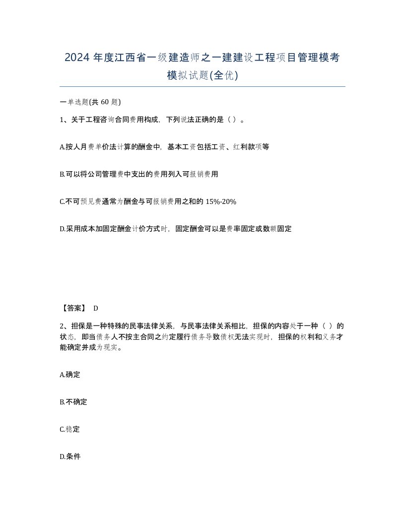 2024年度江西省一级建造师之一建建设工程项目管理模考模拟试题全优