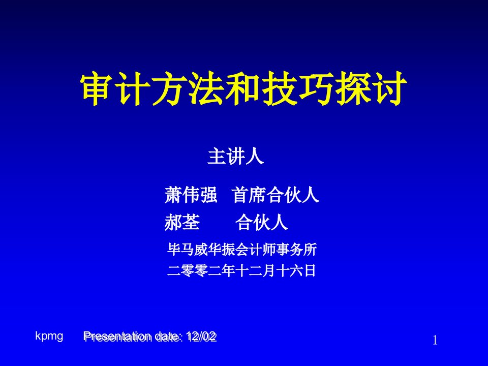 毕马威审计方法和技巧探讨