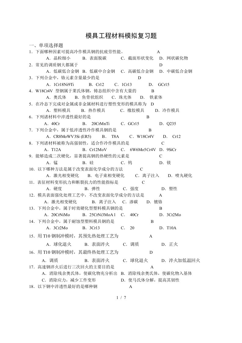 模具工程材料试题