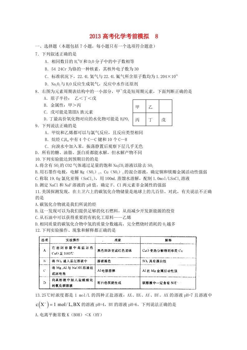 2013高考化学考前模拟试题8