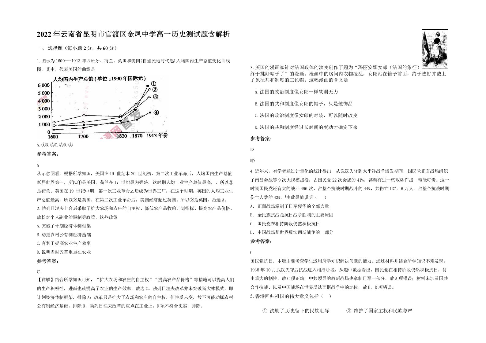 2022年云南省昆明市官渡区金凤中学高一历史测试题含解析