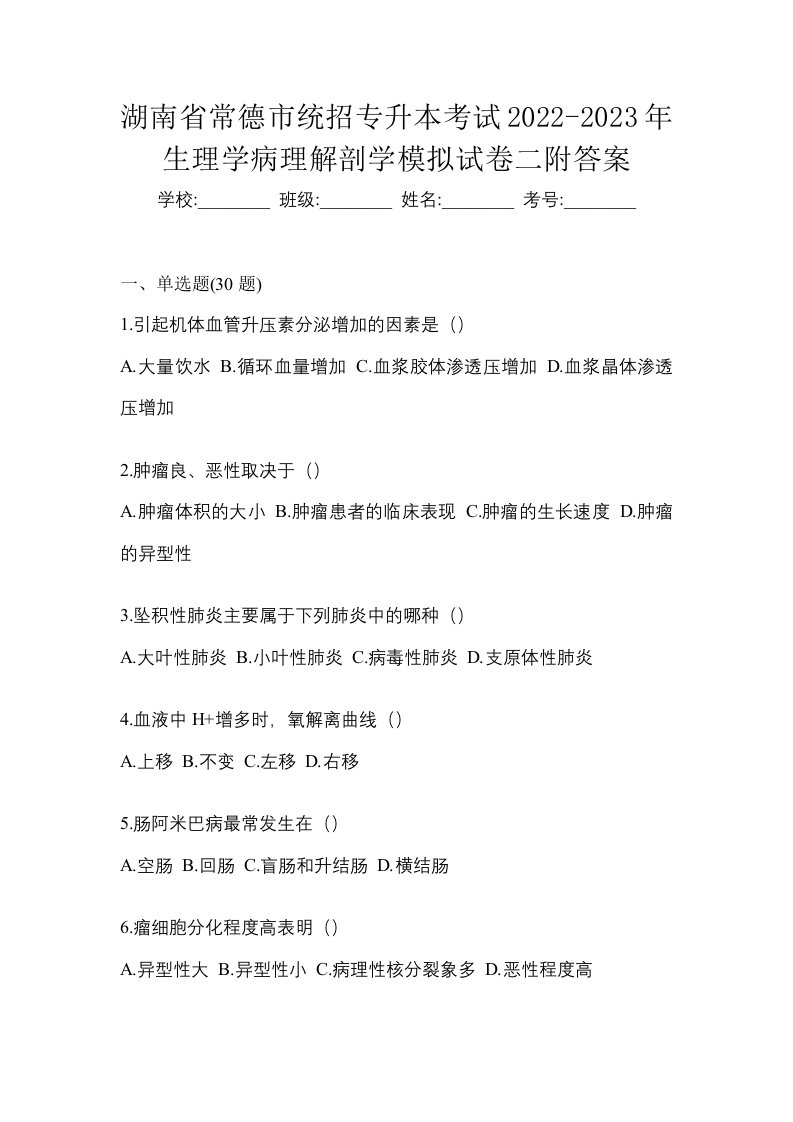 湖南省常德市统招专升本考试2022-2023年生理学病理解剖学模拟试卷二附答案