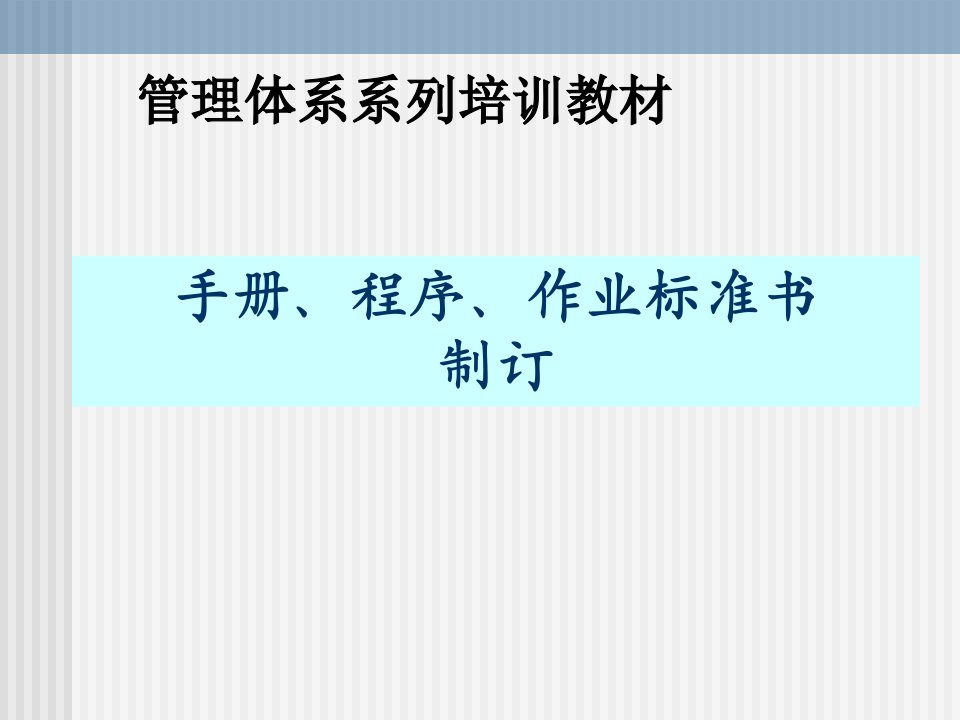 【PPT】-《管理体系质量手册、程序文件、作业标准制订培训课件》(56页)-作业指导