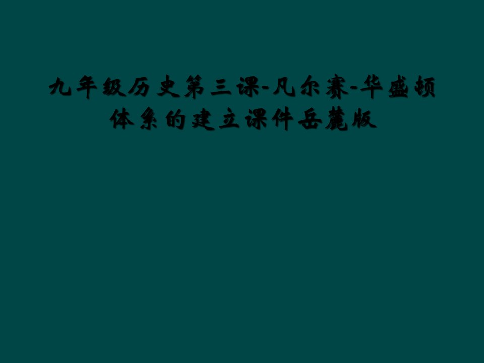 九年级历史第三课-凡尔赛-华盛顿体系的建立课件岳麓版