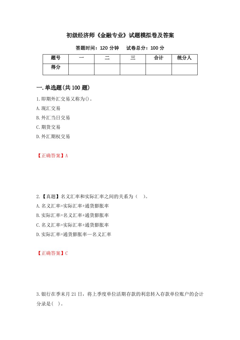 初级经济师金融专业试题模拟卷及答案40