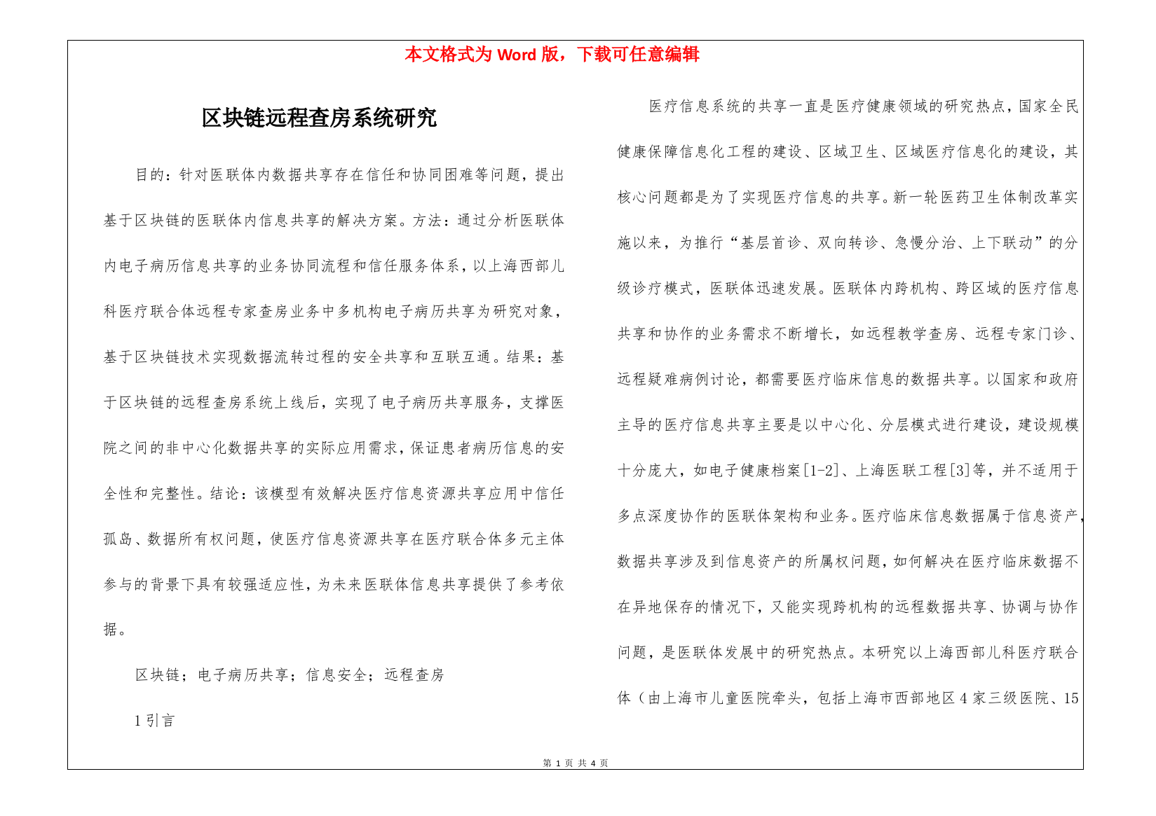 区块链远程查房系统研究