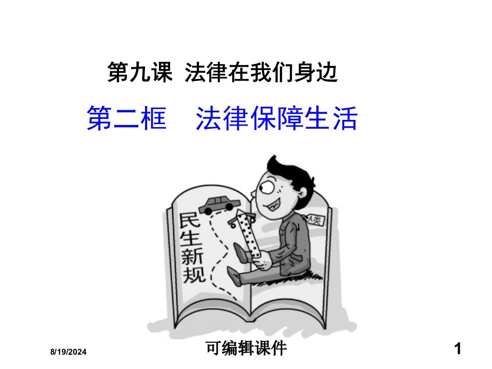 人教版七年级下册《道德与法治》第九课第二框法律保障生活专题课件