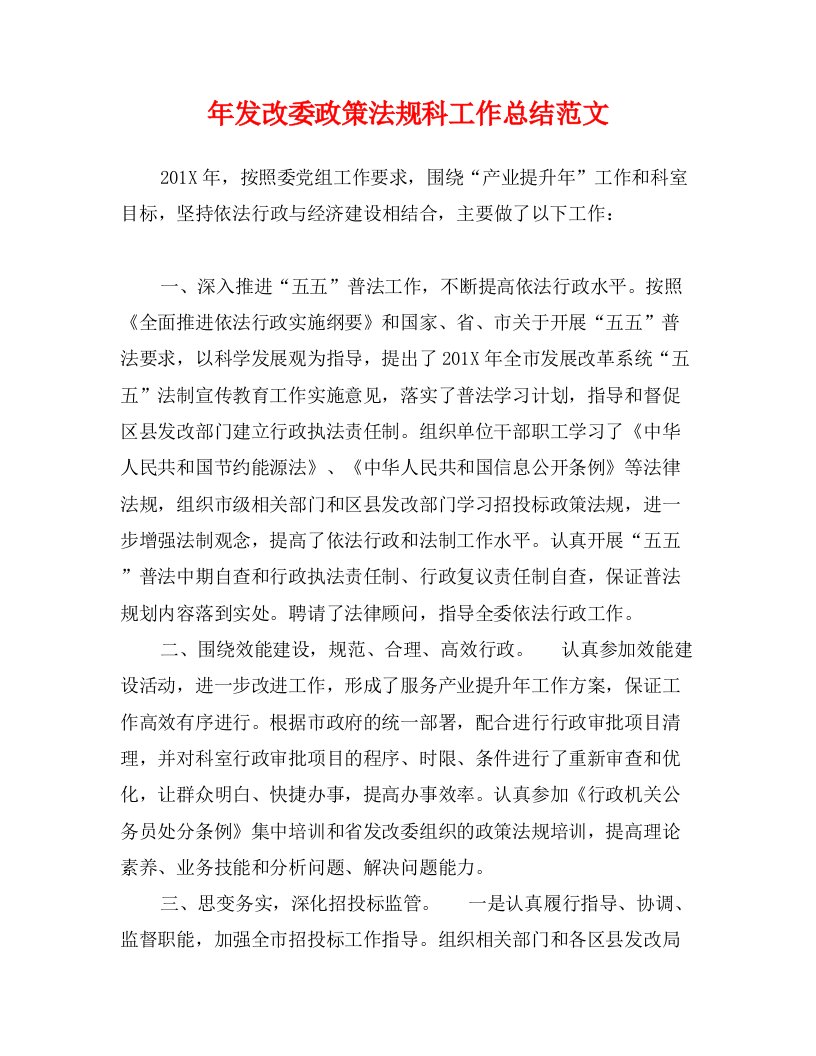 年发改委政策法规科工作总结范文