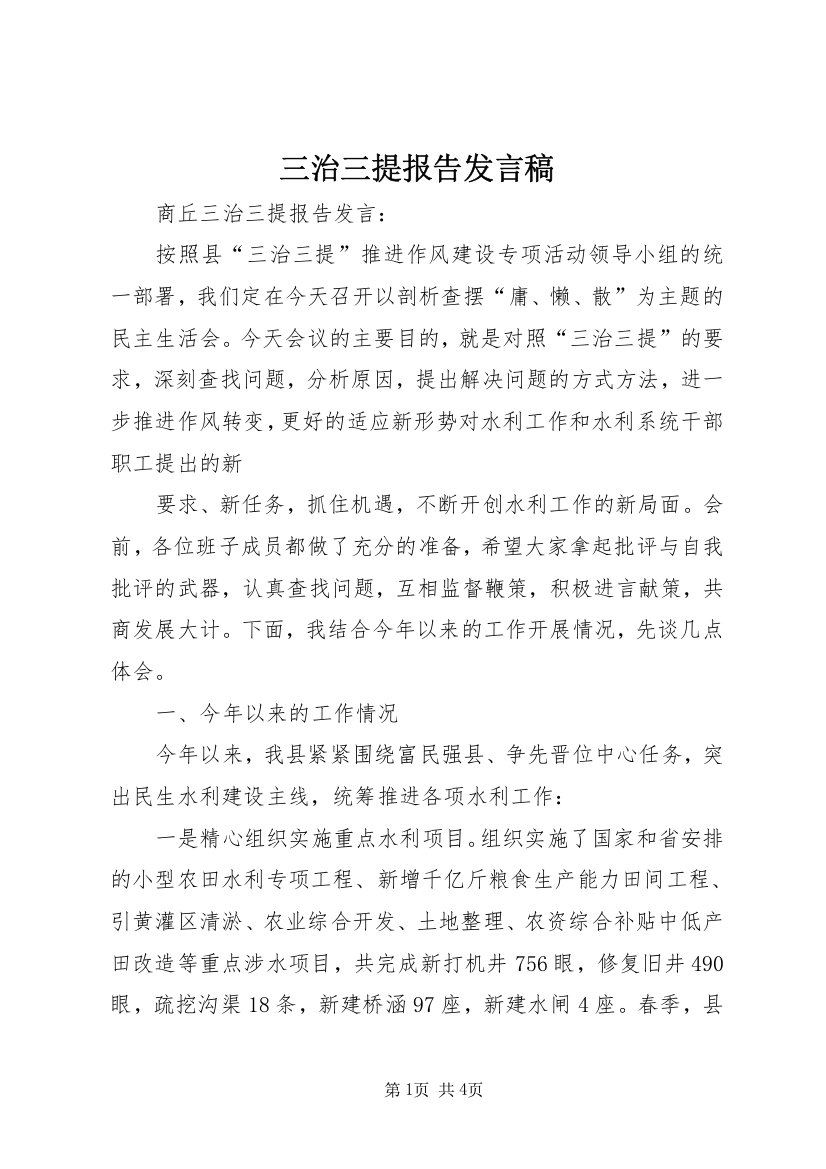 三治三提报告发言稿