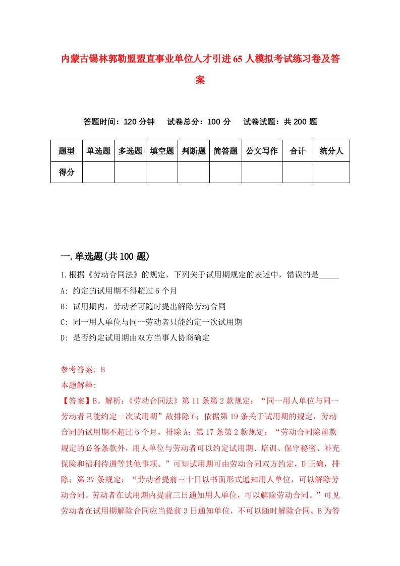 内蒙古锡林郭勒盟盟直事业单位人才引进65人模拟考试练习卷及答案第3套