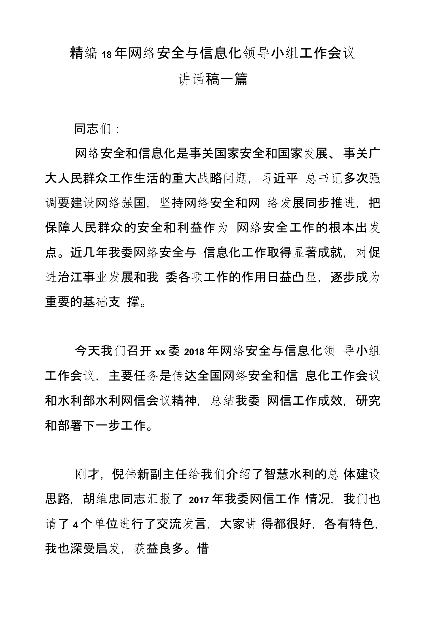 精编18年网络安全与信息化领导小组工作会议讲话稿一篇