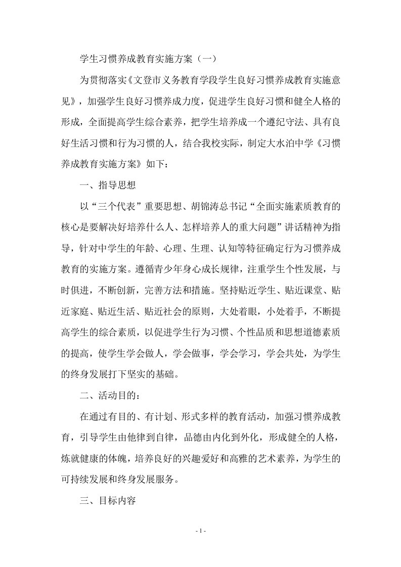 学生习惯养成教育实施方案