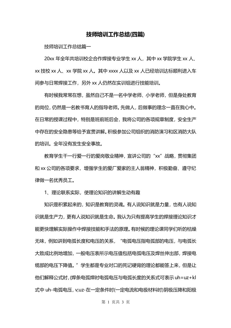 技师培训工作总结四篇