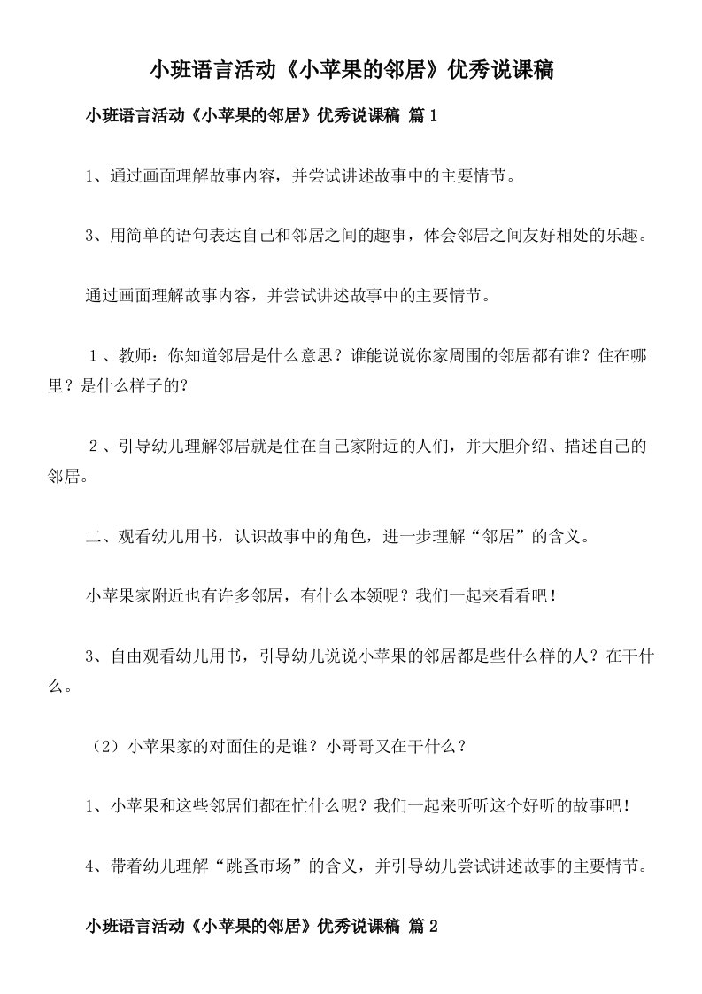 小班语言活动《小苹果的邻居》优秀说课稿