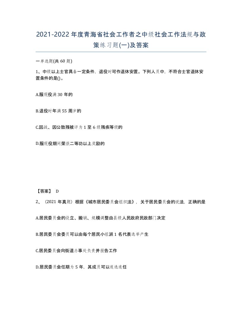 2021-2022年度青海省社会工作者之中级社会工作法规与政策练习题一及答案