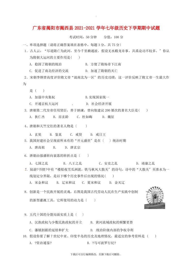 广东省揭阳市揭西县2021-2021学年七年级第二学期期中历史试卷