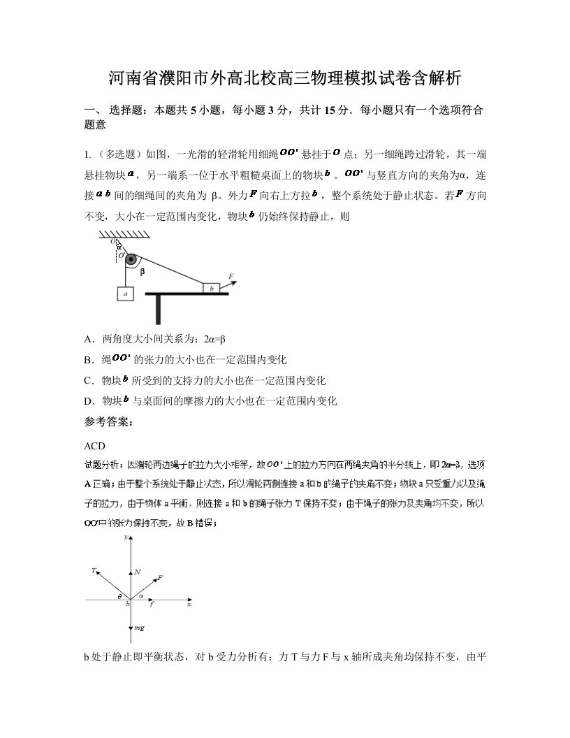 河南省濮阳市外高北校高三物理模拟试卷含解析