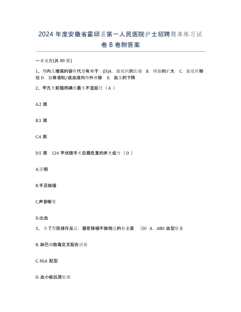 2024年度安徽省霍邱县第一人民医院护士招聘题库练习试卷B卷附答案