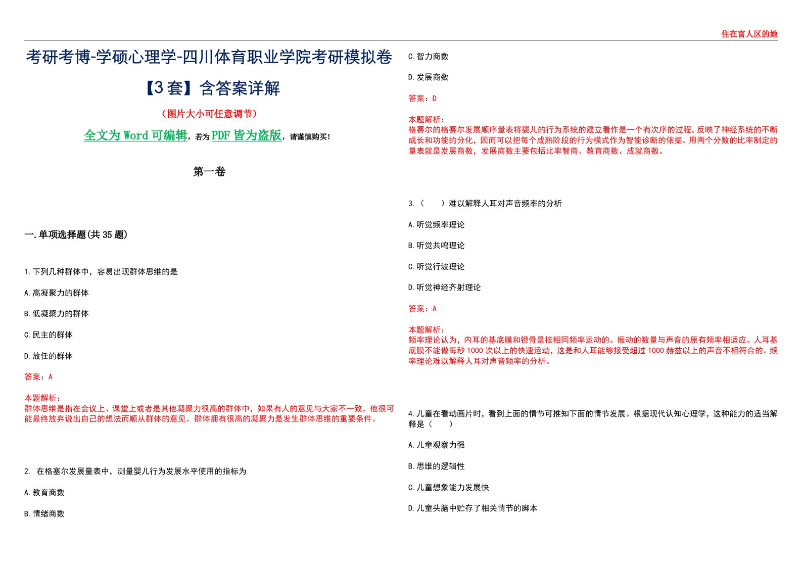 考研考博-学硕心理学-四川体育职业学院考研模拟卷【3套】含答案详解