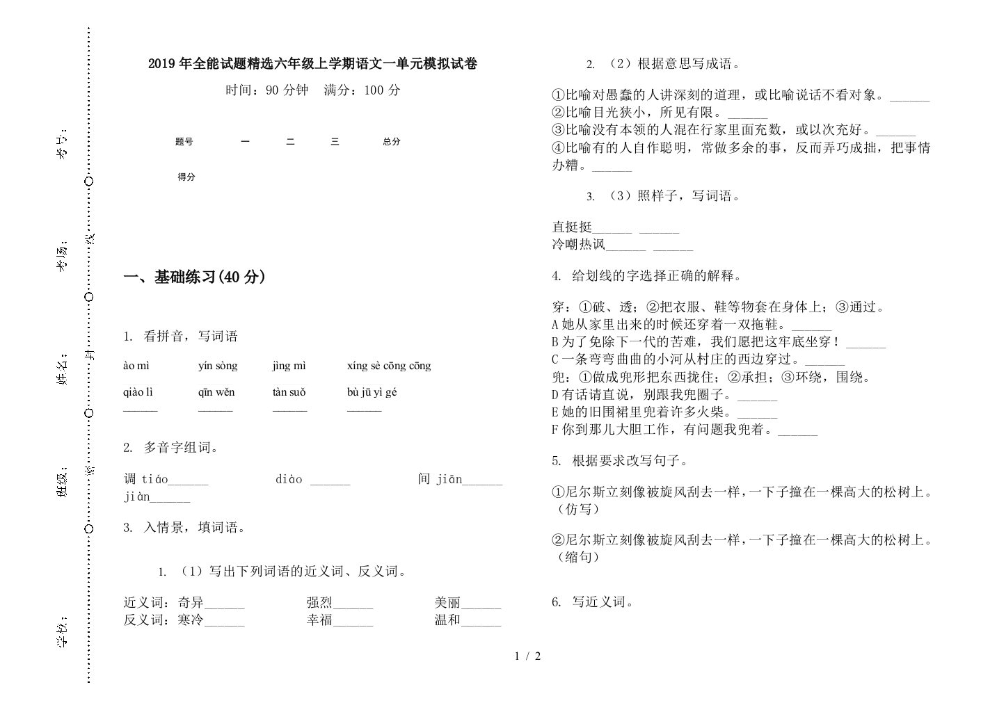 2019年全能试题精选六年级上学期语文一单元模拟试卷