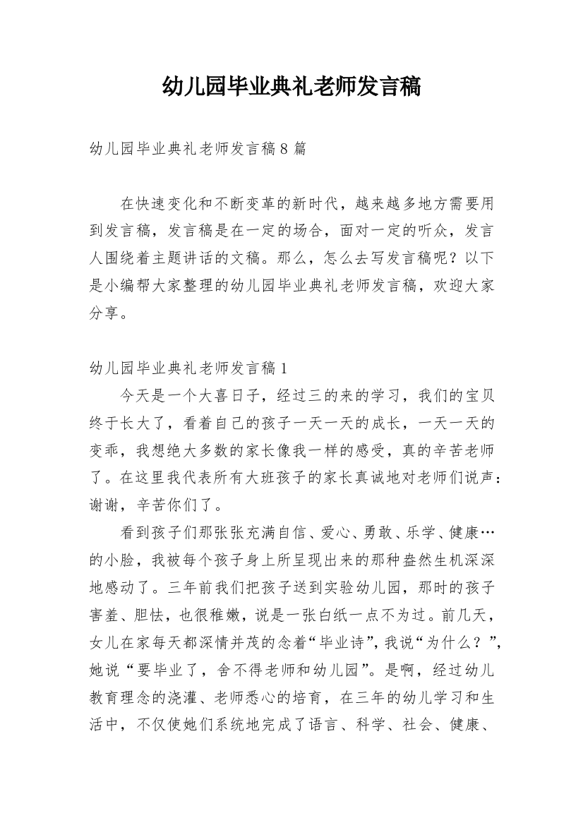 幼儿园毕业典礼老师发言稿_2