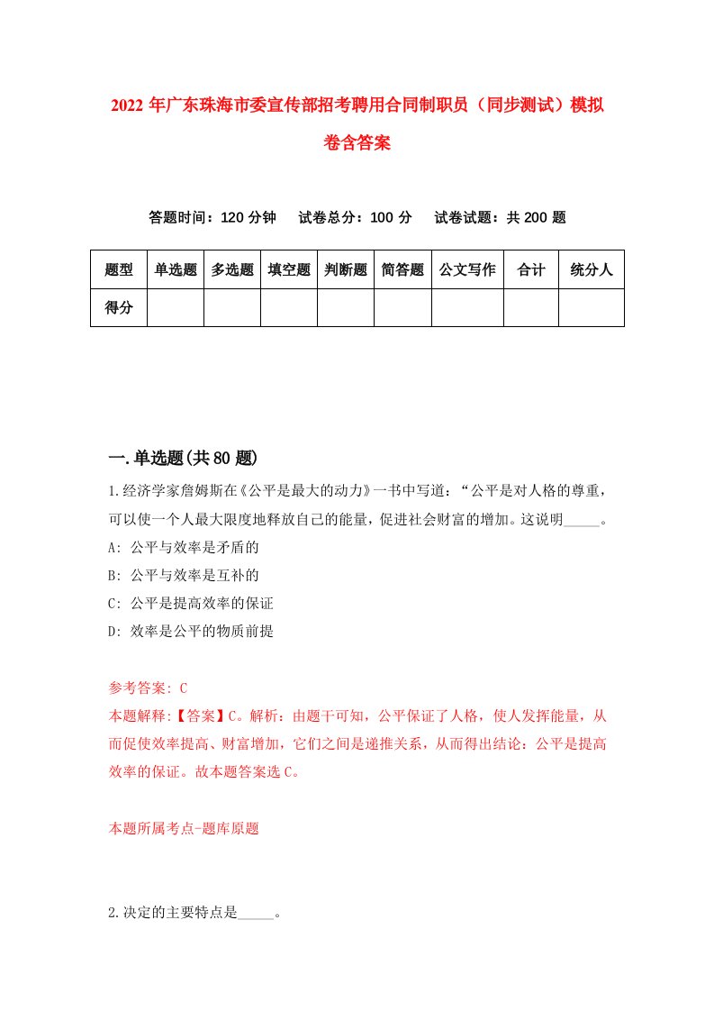 2022年广东珠海市委宣传部招考聘用合同制职员同步测试模拟卷含答案8