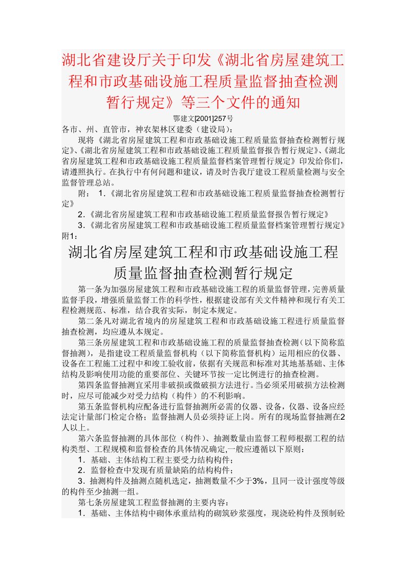 湖北省建设厅关于印发《湖北省房屋建筑工程和市政基础设施工程质量监督抽查检测暂行规定》