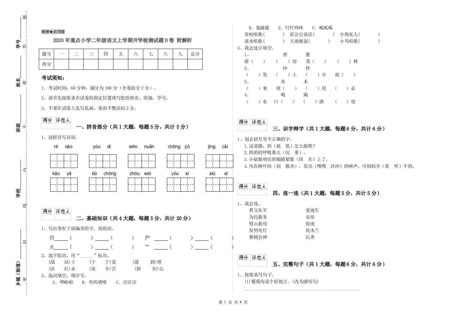 2020年重点小学二年级语文上学期开学检测试题D卷-附解析