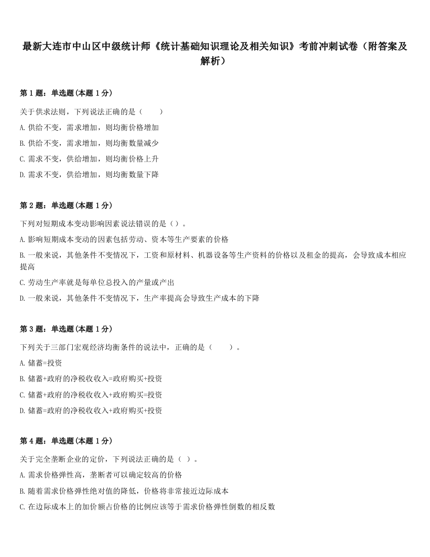 最新大连市中山区中级统计师《统计基础知识理论及相关知识》考前冲刺试卷（附答案及解析）