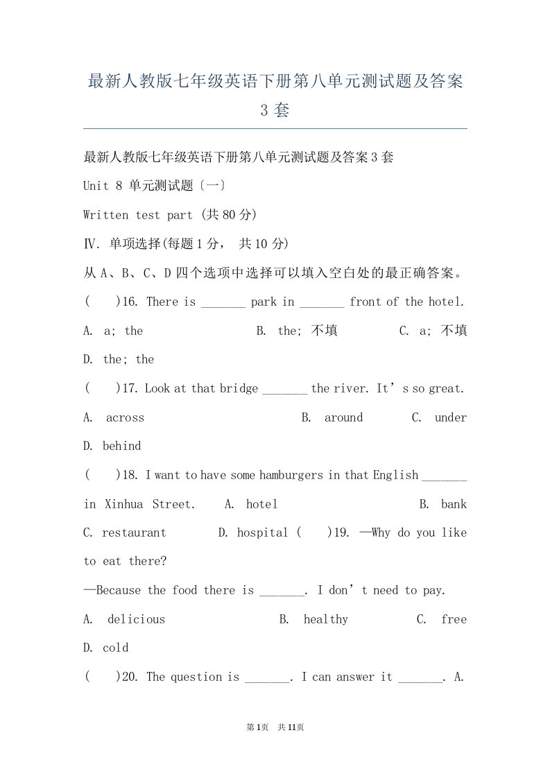 最新人教版七年级英语下册第八单元测试题及答案3套