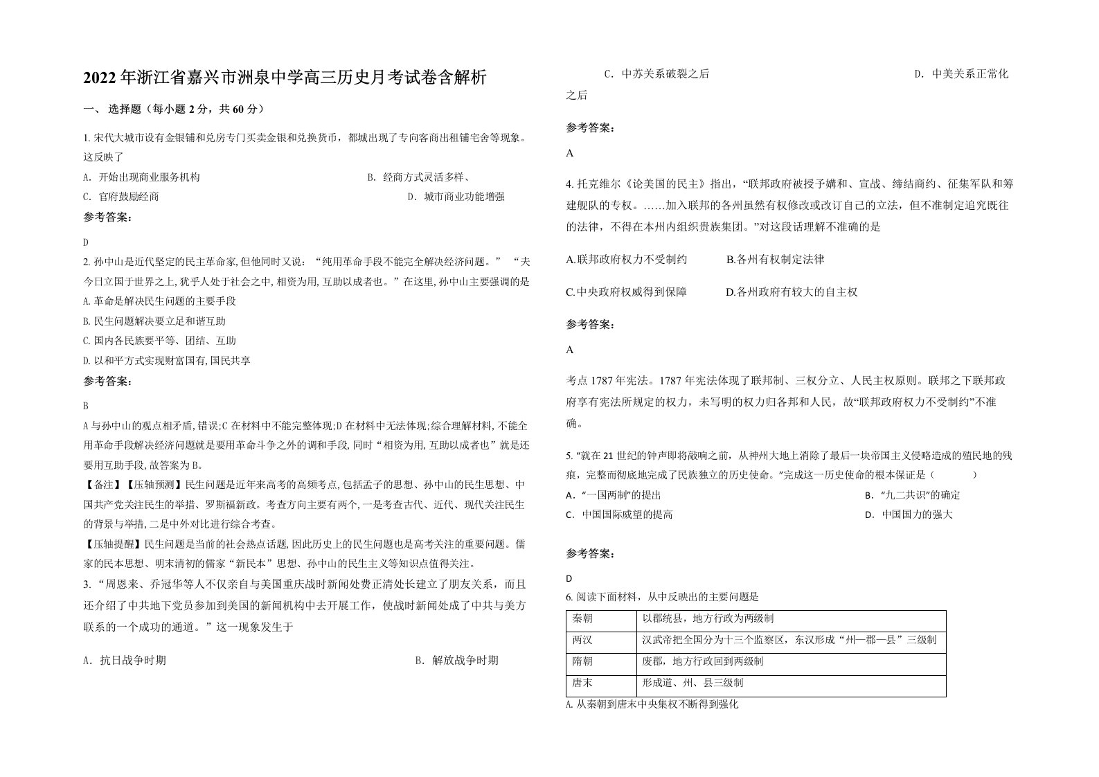 2022年浙江省嘉兴市洲泉中学高三历史月考试卷含解析