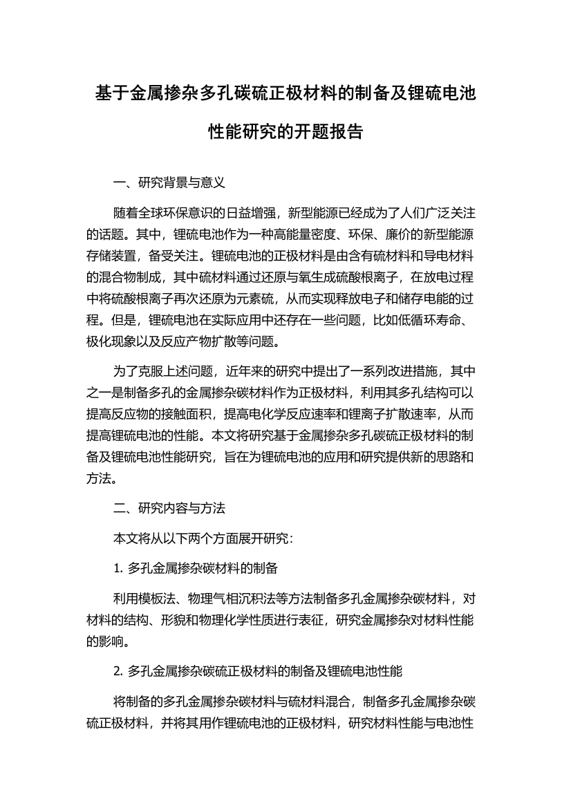 基于金属掺杂多孔碳硫正极材料的制备及锂硫电池性能研究的开题报告